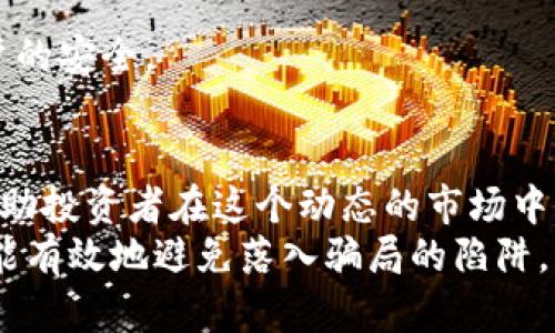 疑问解答揭开区块链骗局的本质与行为分析/疑问解答  
区块链, 骗局, 加密货币, 投资诈骗/guanjianci  

什么是区块链骗局？  
区块链骗局是指利用区块链技术或其名义进行的欺诈行为。这些骗局通常使用加密货币或相关项目作为诱饵，吸引投资者参与。随着区块链技术的迅速发展和普及，各类骗局也层出不穷，涉及的形式和手法多样，令人警惕。

常见的区块链骗局类型  
区块链骗局的形式多种多样，最常见的包括以下几种：  

h4投资骗局/h4  
投资骗局往往以高收益、低风险为诱饵，诱导投资者投入资金。这些骗局可能以虚假的ICO（首次代币发行）形式呈现，承诺投资者将获得丰厚的回报。然而，实际上，这些项目往往没有实际的产品或服务，最终导致投资者血本无归。

h4庞氏骗局/h4  
庞氏骗局是一种以赚取新投资者资金来支付给旧投资者的模式。其基本运作机制是吸引越来越多的人参与，向他们承诺高额回报。随着新投资者的减少，这种模式最终将崩溃，早期参与者可能获得一部分回报，但大多数人都会遭受损失。

h4虚假交易平台/h4  
一些不法分子建立虚假的交易平台，伪装得高度专业，声称提供优质的交易体验。投资者在这些平台上存入加密货币后，可能会发现自己无法提取资金，或者资金在交易中被迅速消耗掉。这样的骗局利用了投资者对加密货币交易的好奇和渴望，是一个十分隐蔽的欺诈形式。

h4虚假钱包应用/h4  
一些骗局声称提供安全便捷的数字钱包，实际上却是窃取用户私钥和资金的工具。用户一旦在这些应用中输入私钥，资金将不翼而飞。这些应用通常外观华丽，功能强大，容易让人产生信任感。

为什么区块链骗局屡禁不止？  
尽管监管机构在不断加强对区块链和加密货币市场的监管，但由于该领域的快速发展以及技术的高度复杂性，骗局依然层出不穷。  
一方面，区块链技术本身具有去中心化和匿名性的特点，这让骗子可以迅速转移资金，逃避追查。另一方面，投资者对区块链技术和加密货币的认知不足，使得他们容易被炒作的信息所迷惑，导致盲目投资。  
此外，心理因素在这里也起着重要的作用。很多投资者希望在数字货币领域获得快速的财富，从而忽视了潜在的风险，这种贪婪心理使得骗局得以滋生和蔓延。

如何识别区块链骗局？  
识别区块链骗局需要投资者具备基本的判断能力和警惕性。以下是一些识别骗局的关键点：  

h4引人注目的高收益承诺/h4  
如果一个项目声称能够提供远高于市场平均水平的收益，投资者应当提高警惕。真实的投资往往伴随着相应的风险，高回报往往与高风险并存。  

h4缺乏透明度和信息披露/h4  
合法的项目通常会提供详细的信息披露，包括团队成员的背景、项目的白皮书以及商业模式等。如果项目方拒绝提供详细的信息，或信息模糊不清，投资者应当小心。  

h4强迫投资和时间压力/h4  
一些骗局常常会对潜在投资者施加时间压力，迫使他们迅速做出决定，以防止他们仔细考虑和调查。如果遇到这种情况，投资者需保持冷静，给自己留出充足的时间进行调查。  

h4团队成员的不明身份/h4  
认真调查项目团队成员的背景是识别骗局的重要一环。如果团队成员的身份模糊或无法查证，投资者应对此保持警惕。合法的项目通常会在其官网上公布团队成员的真实身份和相关经历。

如何保护自己不受区块链骗局的影响  
为了降低被区块链骗局欺诈的风险，投资者可以采取一些预防措施：  

h4学习基础知识/h4  
了解区块链技术和加密货币的基本知识，不断学习相关的法律法规，可以帮助投资者提高警惕。许多在线课程和投资指南都可以帮助投资者更好地理解这一领域。  

h4采取谨慎的投资策略/h4  
切勿将全部资金投入单一项目，分散投资能够有效降低风险。此外，设定好投资限额，并严格遵循，以避免因贪婪而盲目投入。  

h4使用安全的交易平台和钱包/h4  
选择知名的、经过验证的交易平台和钱包，确保资金的安全。同时，采取必要的安全措施，如启用双重认证，以保护个人账户的安全。

结语  
区块链技术带来了巨大的创新潜力，但与此同时，骗局问题也日趋严重。了解区块链骗局的表现和如何识别、预防，能够帮助投资者在这个动态的市场中保持冷静，做出明智的决定。  
不论是科技爱好者还是普通投资者，都需要对自己所投入的项目保持良好的辨别能力。保持警惕，及时学习相关知识，才能有效地避免落入骗局的陷阱。