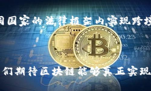   区块链的核心思想：数字信任与去中心化的实现机制 / 

 guanjianci 区块链,去中心化,数字信任,智能合约 /guanjianci 

引言
区块链，作为一种新兴的技术，近年来受到广泛关注。从比特币的出现到各种应用落地，它似乎在重塑我们的经济、社交和文化环境。然而，很多人在谈论区块链时，往往停留在宏观的应用层面，忽略了它背后的核心思想。那么，究竟区块链的核心思想是什么呢？

去中心化的信任机制
去中心化是区块链最突出的特点之一，传统的信任不仅依赖于个人或组织，更在于中心化的权威机构。比如银行和政府，它们通过操控信息流通来建立信任。然而，这种模式往往伴随着信息闭塞、中心化风险等问题。
区块链通过网络中的每个节点来分散信任。例如，在比特币交易中，每笔交易都需要被网络中的节点验证，而不是依赖某个中央服务器。这种机制确保了任何人都不能单独控制整个网络，从而增强了系统的透明度和安全性。

不可篡改性与透明性
区块链数据结构本质上是一种不可篡改的分布式账本。每当新交易被记录，都会生成一个新的区块，并与之前的区块相连，形成一条区块链。这些交易数据一旦被写入，就几乎不可能被更改。以太坊等平台进一步增强了透明性，用户能够随时查看网络上的所有交易历史。在这种情况下，不论是个人或公司，都可以依据区块链上的信息做出决策，而不必依赖于单一的信息源，这无疑提升了信息的可靠性。

智能合约的应用
智能合约是区块链技术的显著应用，尤其是以太坊的引入，使得它的使用变得更加普及。智能合约的本质是自动执行的代码，在预设条件满足时，双方的约定会自动履行，而无需中介的参与。比如在房地产交易中，智能合约可以在买卖双方资金到位时，自动转移房产权。这种方式不仅降低了交易成本，还提高了效率，避免了人为干预带来的风险。

去信任化经济的形成
区块链的本质在于去信任化。传统经济中，信任通常是建立在人与人之间的关系上，而在区块链中，信任是通过加密技术和技术协议实现的。这种新的经济模式意味着，交易者不必相信对方，只需信任系统本身。这是一种从传统经济向信任的技术基础上转变的过程，构建出一个更为开放和公平的经济体系。

应用场景的多元化
区块链的核心思想不仅限于金融领域，实际上，它在供应链管理、医疗健康、投票系统、身份认证等多个领域都有广泛应用。比如在供应链管理中，通过区块链，可以实时跟踪产品的流通，确保其来源的可靠性。在医疗健康方面，病历记录可以在确保隐私的同时，实现无缝共享，从而提高医疗效率。

未来的挑战与机遇
尽管区块链技术的优势显而易见，但它的发展仍面临着诸多挑战。其中，技术的可扩展性、法律合规性、用户教育等问题亟待解决。例如，如何在提升交易速度的同时确保安全性，如何在不同国家的法律框架内实现跨境交易等，都需要进一步的探索与解决。
然而，伴随着挑战而来的，也是一系列全新的机遇。未来，区块链技术或许会在更多的行业中得到应用，推动传统行业的变革。

总结
区块链的核心思想围绕着去中心化、不可篡改、数字信任等方面展开，显现出一种全新的经济模式。随着技术的不断成熟，它的应用场景将更加广泛，必将在未来的社会中扮演重要角色。我们期待区块链能够真正实现其潜力，为人类带来更好的生活和工作环境。