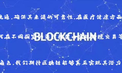   区块链的核心思想：数字信任与去中心化的实现机制 / 

 guanjianci 区块链,去中心化,数字信任,智能合约 /guanjianci 

引言
区块链，作为一种新兴的技术，近年来受到广泛关注。从比特币的出现到各种应用落地，它似乎在重塑我们的经济、社交和文化环境。然而，很多人在谈论区块链时，往往停留在宏观的应用层面，忽略了它背后的核心思想。那么，究竟区块链的核心思想是什么呢？

去中心化的信任机制
去中心化是区块链最突出的特点之一，传统的信任不仅依赖于个人或组织，更在于中心化的权威机构。比如银行和政府，它们通过操控信息流通来建立信任。然而，这种模式往往伴随着信息闭塞、中心化风险等问题。
区块链通过网络中的每个节点来分散信任。例如，在比特币交易中，每笔交易都需要被网络中的节点验证，而不是依赖某个中央服务器。这种机制确保了任何人都不能单独控制整个网络，从而增强了系统的透明度和安全性。

不可篡改性与透明性
区块链数据结构本质上是一种不可篡改的分布式账本。每当新交易被记录，都会生成一个新的区块，并与之前的区块相连，形成一条区块链。这些交易数据一旦被写入，就几乎不可能被更改。以太坊等平台进一步增强了透明性，用户能够随时查看网络上的所有交易历史。在这种情况下，不论是个人或公司，都可以依据区块链上的信息做出决策，而不必依赖于单一的信息源，这无疑提升了信息的可靠性。

智能合约的应用
智能合约是区块链技术的显著应用，尤其是以太坊的引入，使得它的使用变得更加普及。智能合约的本质是自动执行的代码，在预设条件满足时，双方的约定会自动履行，而无需中介的参与。比如在房地产交易中，智能合约可以在买卖双方资金到位时，自动转移房产权。这种方式不仅降低了交易成本，还提高了效率，避免了人为干预带来的风险。

去信任化经济的形成
区块链的本质在于去信任化。传统经济中，信任通常是建立在人与人之间的关系上，而在区块链中，信任是通过加密技术和技术协议实现的。这种新的经济模式意味着，交易者不必相信对方，只需信任系统本身。这是一种从传统经济向信任的技术基础上转变的过程，构建出一个更为开放和公平的经济体系。

应用场景的多元化
区块链的核心思想不仅限于金融领域，实际上，它在供应链管理、医疗健康、投票系统、身份认证等多个领域都有广泛应用。比如在供应链管理中，通过区块链，可以实时跟踪产品的流通，确保其来源的可靠性。在医疗健康方面，病历记录可以在确保隐私的同时，实现无缝共享，从而提高医疗效率。

未来的挑战与机遇
尽管区块链技术的优势显而易见，但它的发展仍面临着诸多挑战。其中，技术的可扩展性、法律合规性、用户教育等问题亟待解决。例如，如何在提升交易速度的同时确保安全性，如何在不同国家的法律框架内实现跨境交易等，都需要进一步的探索与解决。
然而，伴随着挑战而来的，也是一系列全新的机遇。未来，区块链技术或许会在更多的行业中得到应用，推动传统行业的变革。

总结
区块链的核心思想围绕着去中心化、不可篡改、数字信任等方面展开，显现出一种全新的经济模式。随着技术的不断成熟，它的应用场景将更加广泛，必将在未来的社会中扮演重要角色。我们期待区块链能够真正实现其潜力，为人类带来更好的生活和工作环境。