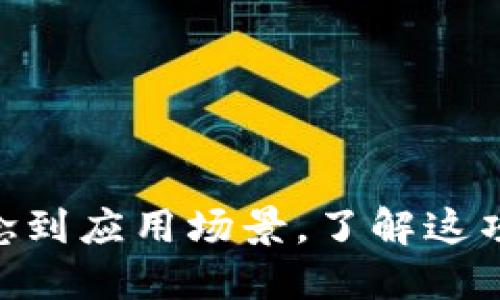 全面解读区块链：从基础概念到应用场景，了解这项颠覆性技术的5大关键要素