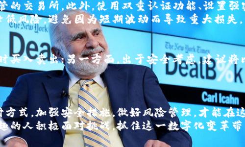   2023年比特币购买指南：5个可靠平台与注意事项 / 

 guanjianci 比特币,购买比特币,比特币交易所,数字货币 /guanjianci 

引言
随着金融科技的不断发展，比特币作为数字货币的先锋，受到了越来越多人的关注。在2023年，选择一个安全、可靠的平台购买比特币显得尤为重要。许多人可能对于如何购买比特币感到迷茫，本文将提供一些具体的建议和选项，帮助你更轻松地进入这一新兴的金融世界。

了解比特币及其价值
比特币是由中本聪于2009年推出的第一个去中心化的数字货币。它使用区块链技术，允许用户通过网络在没有中介的情况下进行交易。由于其有限的供应量与日益增长的需求，比特币的价值在过去几年中经历了巨大的波动。
在决定购买比特币之前，了解其背后的基本概念和技术是非常重要的。比特币的价值不仅仅来自于它的稀缺性，还与用户的信任、市场需求以及全球经济形势密切相关。

选择购买比特币的平台
在购买比特币之前，你需要选择一个合适的交易平台。目前，有多种选择可以帮助用户安全地购买比特币。以下是五个备受信赖的平台：

1. Coinbase
Coinbase 是一个用户友好的平台，适合新手以及希望方便购买比特币的人。它支持多种支付方式，包括信用卡和银行转账。此外，Coinbase 还提供安全存储服务，用户可以选择将比特币存放在其平台上或转移到自己的钱包中。
用户界面简单直观，并且平台有较高的用户评价和安全性，使得 Coinbase 成为许多人的首选。

2. Binance
Binance 是全球最大的加密货币交易所之一，支持多种虚拟货币的交易。它的交易手续费相对较低，适合希望频繁交易的用户。Binance 还提供一系列附加服务，包括期货交易和贷款功能。
不过，使用 Binance 需要一定的技术知识，初学者可能会有些不知所措，尤其是在首次注册和交易时。

3. Kraken
Kraken 是一个历史悠久的平台，以安全性和稳定性闻名。它不仅支持比特币的交易，还提供多种法币的交易对。用户在Kraken上可以进行币币交易与法币交易，非常适合希望深入了解市场的用户。
虽然用户界面相对简单，但新手可能需要时间来熟悉平台的各种功能和工具。

4. Huobi
Huobi 是一个总部位于新加坡的交易平台，近年来在亚洲市场的影响力不断上升。它提供多币种交易以及全面的安全措施，受到许多投资者的欢迎。Huobi 还会定期推出一些活动和优惠，吸引用户参与。
不过，Huobi 的某些功能可能对于刚入门的用户有些复杂，需要花些时间学习使用。

5. Bitstamp
Bitstamp 是一家在欧洲设立的交易平台，它从2011年开始运营，受到严格的法规监管。用户在 Bitstamp 上可以快速方便地购买比特币，适合那些希望在透明及安全的环境中进行交易的用户。
这个平台的交易费率也算合理，且提供良好的客户支持服务，从而赢得用户的信赖。

选择支付方式
在决定在哪个平台购买比特币后，下一步是选择支付方式。常见的支付方式有信用卡、银行转账和第三方支付服务（如 PayPal）。每种方式都有其优缺点。
信用卡通常可以快速完成交易，但手续费相对较高。银行转账则费用较低，但处理时间可能需要几天。第三方支付服务则结合两者的优点，快捷便利，却可能受限于某些地区的使用。

安全性与风险管理
无论在哪个平台购买比特币，安全始终是一个重要考虑因素。平台的选择需要谨慎，要选择那些有良好信誉、受监管的交易所。此外，使用双重认证功能、设置强密码等基本安全措施也是保护账户安全的有效手段。
比特币市场波动较大，投资者有必要制定清晰的投资策略与风险控制措施。逐步投资、长期持有等策略都有助于降低风险，避免因为短期波动而导致重大损失。

买入后的管理
购买比特币后，你需要决定如何管理这些资产。一方面，你可以选择将比特币存放在交易所提供的钱包中，方便随时买入卖出；另一方面，出于安全考虑，建议将比特币转入自己的硬件钱包或纸钱包中，确保资产的安全性。
此外，及时关注市场动态，了解比特币的价格走势和相关新闻，可以帮助你做出更明智的决策。

总结
购买比特币并不仅仅是一个简单的投资行为，而是对未来金融生态的一种参与。使用合适的平台，选择适当的支付方式，加强安全措施，做好风险管理，才能在这条路上走得更远。
无论你是新手还是有经验的投资者，保持冷静、理性思考、不断学习都是成功的真正关键。欢迎每位对比特币感兴趣的人积极面对挑战，抓住这一数字化变革带来的机遇。