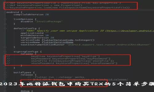 2023年比特派钱包中购买TRX的5个简单步骤