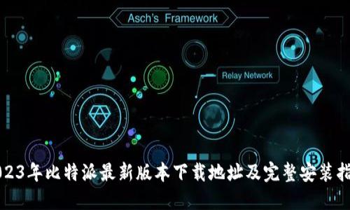 2023年比特派最新版本下载地址及完整安装指南