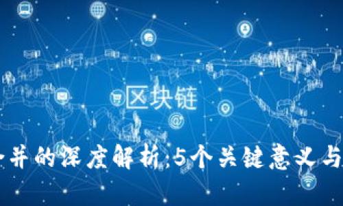 区块链合并的深度解析：5个关键意义与未来展望