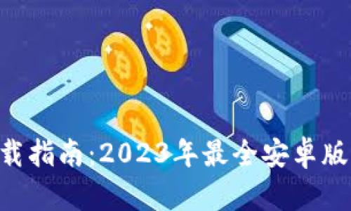 比特派APP下载指南：2023年最全安卓版官网下载攻略