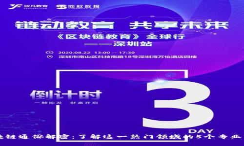 区块链通俗解密：了解这一热门领域的5个专业方向