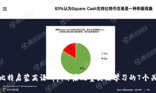 探索奥比特启蒙英语App：开启儿童英语学习的7个关键优势