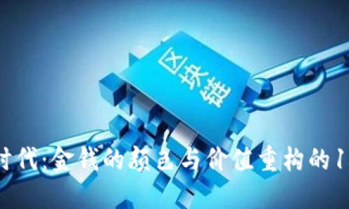 区块链时代：金钱的颜色与价值重构的10个关键
