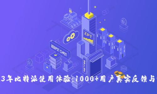 2023年比特派使用体验：1000 用户真实反馈与评测