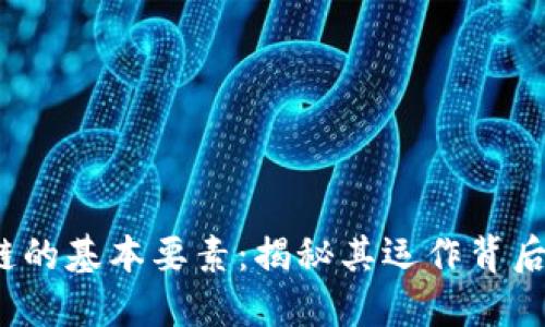 深入探讨区块链的基本要素：揭秘其运作背后的6大关键组成