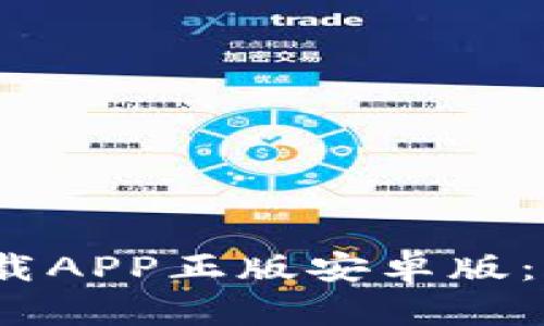 2023年比特官网下载APP正版安卓版：完整指南与实用技巧