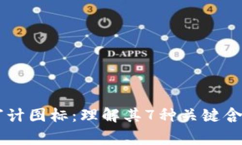 区块链审计图标：理解其7种关键含义与应用