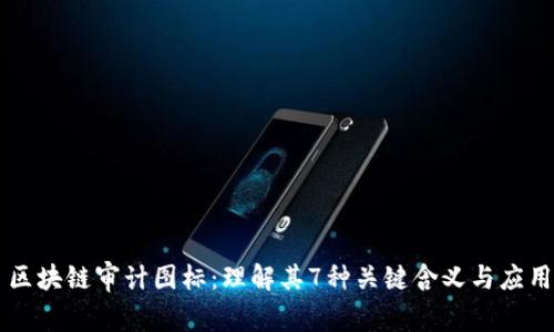 区块链审计图标：理解其7种关键含义与应用