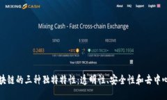 区块链的三种独特特性：