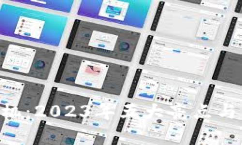 HTC区块链手机：2023年五大亮点与市场前景分析