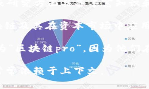 区块链中的“pro”通常指的是“专业版”或“专业人士”，意味着在区块链技术、应用或相关服务中具有更高的功能、工资水平或应用领域。根据不同场景，“pro”可以代表的具体意思也略有不同。

以下是一些可能的解释：

1. **专业版本**：在许多软件和应用程序中，
