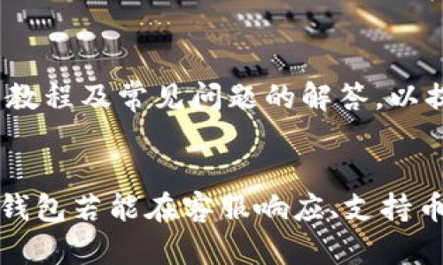   比特钱包使用评测：用户真实反馈与安全性分析 / 

 guanjianci 比特钱包, 数字货币, 钱包安全, 用户评价 /guanjianci 

引言
在数字货币日益兴起的今天，选择一个安全且便捷的数字钱包变得愈加重要。比特钱包作为市场上较为知名的钱包之一，吸引了越来越多用户的关注与使用。本文将结合知乎上用户的真实反馈和评价，分析比特钱包的安全性、使用体验，以及在数字货币交易中的表现。希望为正在考虑使用比特钱包的用户提供一些参考。

比特钱包的基本概述
比特钱包是一款支持多种数字货币存储与交易的电子钱包。它可以让用户存储比特币、以太坊等主流数字货币，并提供便捷的交易和转账功能。用户可以通过手机应用、网页端甚至是桌面客户端来访问其账户，从而随时随地管理自己的数字资产。

在构架上，比特钱包强调了用户界面的友好性和操作的简便性，尤其适合新手用户。此外，其安全措施，包括私钥的本地存储等，进一步增强了用户的信心。

用户评价分析

h4优点/h4
从知乎等社区平台的反馈来看，许多用户对比特钱包的使用体验非常满意。首要原因便是它的操作界面简洁，使用起来非常直观。新用户可以很快上手，几乎无需结合繁琐的教程就能熟练使用。

此外，比特钱包的转账速度也普遍得到了认可。在数字货币交易中，速度常常意味着机会。很多用户表示，使用比特钱包进行交易时，系统能够在几分钟内完成转账，速度相对较快，让他们能够及时把握市场动态。

h4安全性/h4
安全性是比特钱包备受关注的另一个重要方面。多位用户在知乎上提到，比特钱包提供了多重加密技术，保障用户的资金安全。在私钥管理上，比特钱包采用的是本地存储的方式，意味着只有用户自己拥有私钥，增强了安全性，避免了第三方泄露风险。

h4缺点/h4
p然而，尽管比特钱包在许多方面得到了用户的好评，但也并非没有不足之处。有用户反映，相比于其他钱包，比特钱包在某些情况下的客服电话响应速度较慢，导致在遇到问题时，解决效率受到影响。

还有些用户提到，虽然钱包支持多种数字货币，但在货币种类的丰富性上与其他一些专门的交易所钱包相比，依然有一定的差距。他们希望比特钱包能够尽快扩大支持的币种范围，以吸引更多潜在用户。

对比特钱包的安全性进一步探讨

h4私钥的管理/h4
私钥是数字货币安全的核心，比特钱包采用本地存储的方式，无需上传至云端，这一做法极大降低了用户信息泄露的风险。许多用户在使用后都表示，能够完全掌控自己的私钥让他们感到安心。在这个高度依赖网络安全的时代，私钥的管理显得尤为重要。

h4实时监控机制/h4
比特钱包内置了一种实时监控的机制，可以及时向用户推送资产变动的消息。例如，当账户有异常登录行为时，用户将会第一时间收到警报。这样的设计让很多用户在使用过程中形成了良好的习惯，及时关注账户动态，增强了安全性。

用户操作体验

h4简洁的用户界面/h4
用户界面设计是影响用户体验的重要因素之一。比特钱包在这方面做得相对不错，整体布局清晰，用户能够很方便地找到所需功能。无论是新手还是有经验的用户，均能快速适应。

h4交易流程的便捷性/h4
很多用户反馈，比特钱包的交易流程非常顺畅，几乎没有卡顿的情况。在加密货币市场波动较大的时候，能够迅速完成交易尤为重要。比特钱包通过设计简化了交易流程，避免用户在关键时刻遇到卡顿的窘境。

社区反馈与建议
在不少网络论坛，用户们建议比特钱包应该增加更多教育性内容，帮助新用户更好地理解数字货币的概念和相关操作。他们希望钱包能推出更多的使用教程及常见问题的解答，以提高用户整体的使用体验。

总结
总体而言，比特钱包在用户体验和安全性方面表现良好。尽管用户的反馈也指出了一些不足之处，但其优点仍然吸引了大量用户的使用。面向未来，比特钱包若能在客服响应、支持币种方面进行提升，将更加符合市场的需求。无论是初入数字货币世界的用户，还是已经有一定经验的投资者，比特钱包都可以成为他们值得信赖的选择。