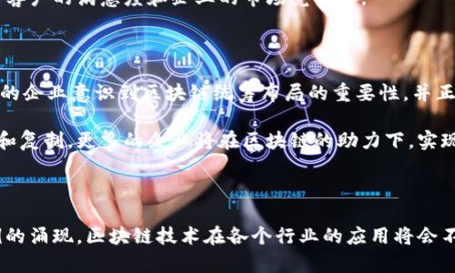 如何通过区块链统筹布局提升业务效率：5个关键策略

区块链, 统筹布局, 业务效率, 数据安全/guanjianci

区块链统筹布局的基本概念

区块链统筹布局是指在业务、技术与战略层面，通过区块链技术和整合各个环节，实现更高水平的效率和安全性的过程。在当前互联网快速发展的背景下，许多企业开始探索如何利用区块链来改善其内部与外部的协作策略。这种布局不仅限于对技术的实施，更重要的是重新思考和重构企业的价值链和商业模式。

提升业务效率的五个关键策略

在探讨区块链统筹布局时，企业应重点关注以下五个方面，以此提升整体业务效率：

h41. 打破信息孤岛/h4

信息孤岛现象在许多企业中普遍存在。当企业的不同部门之间无法高效沟通，便会导致决策迟缓、资源浪费等问题。区块链通过去中心化的特性，允许所有相关方实时共享数据，确保信息的透明与准确。通过建立一个共享的业务网络，企业可以迅速响应市场变化，供应链和客户服务。

h42. 强化数据安全性/h4

数据是现代商业运营的核心，而数据泄露与篡改带来的风险不容忽视。区块链的加密机制和不可篡改性，使其成为保护敏感信息的有效工具。通过建立在区块链上的智能合约，企业可以在达成特定条件后自动执行合约条款，从而减少人为错误和欺诈行为的风险。

h43. 简化流程与降低成本/h4

传统的业务流程往往涉及多个中介和手动操作，效率低下且成本高昂。区块链能够通过智能合约自动化许多陆地决策和执行过程，从而简化流程和降低运营成本。同时，去中心化的特性减少了对中介机构的依赖，进一步了整体资源配置。

h44. 增强客户信任/h4

面对越来越挑剔的消费者，信用与信任成为企业成功的关键要素。借助区块链，同样的商品能够在其整个生命周期中记录下所有相关信息，包括生产来源、运输路线及交易历史等。消费者可以通过透明的链条，确认其购买的商品来历，进而增强对品牌的信任感。

h45. 支持创新商业模式的实施/h4

区块链的灵活性和去中心化特性，为企业提供了更多的创新空间。例如，基于区块链的平台可以让多个利益相关者共同参与资源的生产和分配，再也不只是传统的一对一模式。这种新兴的商业模式有助于提升用户参与度与满意度，同时也为企业开辟新的收入渠道。

案例分析：成功的区块链布局

为了更好地说明如何通过区块链统筹布局来提升业务效率，以下几个成功案例非常具有代表性：

h4公司A：供应链管理的区块链转型/h4

公司A是一家全球知名的食品生产企业，他们在区块链技术的引入后，建立了透明的供应链管理系统。每一个产品的生产流程、运输记录和销售链条都在区块链上有迹可循，极大地提高了食品安全性与消费者的信任度。此外，通过智能合约的运用，他们简化了审计与质量检验的过程，显著降低了运营成本。

h4公司B：金融服务领域的创新/h4

金融服务公司B在采用区块链后，重构了其贷款及投资流程。通过智能合约，贷款的审批过程变得自动化，并显著提高了审批效率。传统的信贷审核过程需耗费数周的时间，而现在仅需几天即可完成，提升了客户的满意度和企业的市场竞争力。

未来展望：区块链统筹布局的挑战与机遇

尽管区块链提供了诸多优势，但在实际应用过程中，企业仍需面对不同的挑战。例如，技术的成熟度、法律法规的适应性及市场的接受度都可能影响区块链的广泛普及。然而，随着技术的不断发展，越来越多的企业意识到区块链统筹布局的重要性，并正在积极寻求解决方案。

未来，随着更多的行业探讨区块链技术的应用与创新，企业将能够通过统筹布局实现更大的商业价值。这不仅体现在成本和效率的提升上，更在于企业全新的商业模式与用户体验的改变。通过持续的试点和复制，更多的企业将在区块链的助力下，实现自身转型和升级。

总结

区块链统筹布局是一种全面提升业务效率的战略选择。通过打破信息孤岛、强化数据安全、简化流程、增强客户信任及支持创新商业模式，企业将能在激烈的市场竞争中脱颖而出。随着越来越多的成功案例的涌现，区块链技术在各个行业的应用将会不断扩大，推动着全球商业的转型。这一进程虽然面临各种挑战，但其带来的机遇与潜力是显而易见的。未来，在区块链技术的支持下，更多企业定能实现高效、安全、透明的运营，以迎接更具挑战的商业环境。