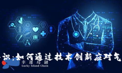 区块链气候共识：如何通过技术创新应对气候变化的挑战