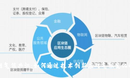 区块链气候共识：如何通过技术创新应对气候变化的挑战