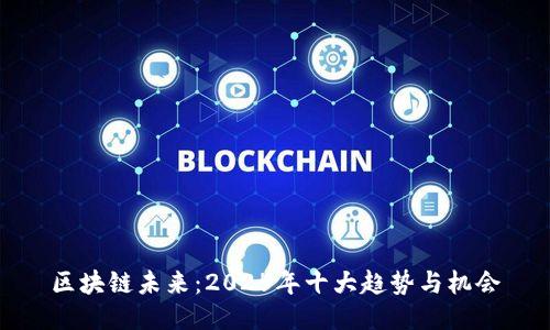 区块链未来：2025年十大趋势与机会