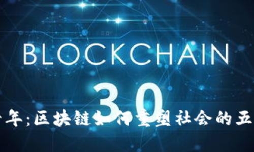 未来十年：区块链如何重塑社会的五大领域