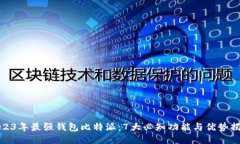 2023年最强钱包比特派：