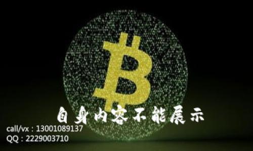 自身内容不能展示