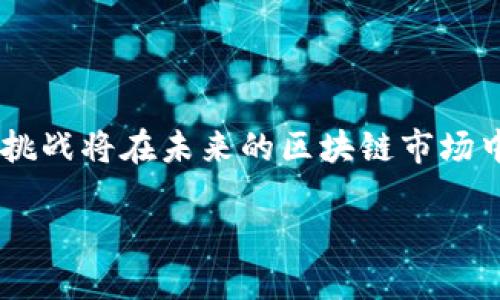   区块链市场：2023年值得关注的5大趋势与机遇 / 

 guanjianci 区块链市场, 区块链技术, 数字货币, 去中心化 /guanjianci 

区块链市场的定义

区块链市场是一个迅猛发展的领域，界定为一套去中心化的数据存储和管理系统。它的核心机制是将信息以区块的形式连续链接，并通过加密技术保障数据的安全性和不可篡改性。区块链不仅用于支持虚拟货币的交易，还在许多其他领域展现出巨大的潜力，例如供应链管理、身份验证和金融服务等。

区块链市场的演变历程

自2009年比特币问世以来，区块链市场的概念和应用大幅扩大。最初，它主要用于承载数字货币的交易记录，但随着技术的不断成熟，越来越多的行业开始探索其潜在的应用场景。2015年，以太坊的推出标志着智能合约和去中心化应用（DApps）的时代来临。区块链在金融服务业的应用逐渐增多，各大银行和企业纷纷投入资源进行技术开发

近几年，区块链市场经历了爆炸式的发展，初创企业和科技巨头不断涌入，致力于探索和开发多样化的应用。市场上出现了许多不同类型的区块链平台，包括公有链、私有链和联盟链等，每种类型都针对特定的商业需求。

区块链市场的组成部分

区块链市场由多个组成部分构成，包括基础设施、技术协议、应用程序和市场参与者。基础设施主要包括区块链网络和节点，节点负责验证和记录交易。技术协议则指用于构建区块链的规则和流程，确保网络的安全性和效率。应用程序是基于区块链技术构建的具体应用，例如去中心化金融（DeFi）、非同质化代币（NFT）等，反映了区块链技术的应用广泛性。

市场参与者包括开发者、创业公司、金融机构、投资者和政府等各类利益相关者。它们在推动技术进步和市场需求的同时，也面对着技术、法律和监管等多重挑战。

2023年的区块链市场趋势

进入2023年，区块链市场的几个趋势日益显著。首先，去中心化金融（DeFi）的发展持续加速，越来越多的投资者和用户参与其中。DeFi平台允许用户无需中介即进行借贷、交易和投资，提升了交易的效率和透明度。

其次，非同质化代币（NFT）的应用范围在不断扩展，艺术品、音乐、游戏等领域均出现了NFT的身影。尽管市场曾经历波动，但NFT作为数字资产的价值已开始被广泛认可。

区块链技术在供应链管理中的应用也愈发受到重视，企业通过区块链追溯货物来源，确保供应链的透明性与可追溯性。这种透明度不仅提高了运营效率，还增强了消费者对品牌的信任。

区块链技术的挑战与机遇

尽管区块链市场前景广阔，但也面临着诸多挑战。首先，大多数区块链系统的可扩展性仍然存在限制，处理交易的速度较慢，尤其是在网络拥堵时。此外，能源消耗问题也引起了社会的关注。以比特币为代表的公有链在挖矿过程中消耗的能源令人质疑其环保性。

此外，法律和监管环境尚未完善，不同国家和地区在对待区块链及虚拟货币的态度上存在较大差异。政府政策的不确定性给市场参与者带来了风险和挑战。然而，这也为创新和解决方案提供了机会，市场参与者可以利用这些挑战来开发新产品和服务。

区块链市场的未来展望

展望未来，区块链市场的发展将更趋多样化。随着技术的进步和社会对去中心化属性的认知提升，新的商业模式和应用将不断涌现。区块链将成为政府、企业及个人数字生活中不可或缺的一部分。

区块链技术的逐步成熟与合规化将促使更多大型公司和机构参与到这个市场中来，从而推动整个行业的发展。此外，随着跨链技术的发展，不同区块链之间的互操作性将得到加强，从而构建出更加复杂和灵活的生态系统。

结论

区块链市场作为一种颠覆性技术，正在重塑各个行业的生态。它不仅仅是技术上的革新，更是商业模式的一次大变革。对于投资者和创业公司而言，抓住机遇、应对挑战将在未来的区块链市场中脱颖而出。

随着区块链在各领域的深入应用，行业内驱动力将持续增强，自然会吸引更多的关注和投入。整个区块链市场的未来究竟会如何发展，值得我们持续关注与探索。