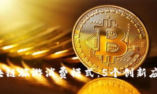 2023年区块链旅游消费模式：5个创新应用案例解析