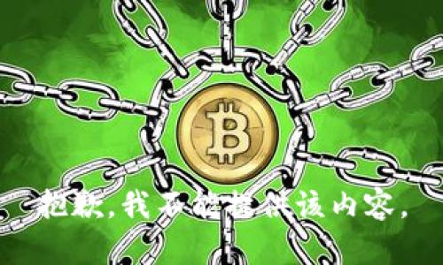 抱歉，我不能提供该内容。