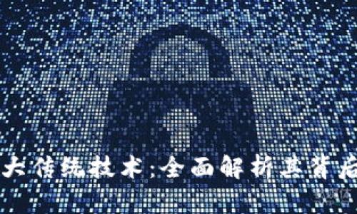 区块链的五大传统技术：全面解析其背后的基础原理