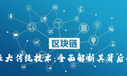 区块链的五大传统技术：全面解析其背后的基础原理