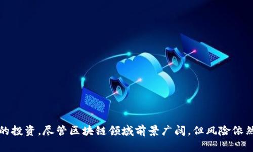   揭穿去中心化区块链骗局：2023年最全解析与5大警示！ / 

 guanjianci 区块链骗局, 去中心化, 投资风险, 加密货币, 诈骗方式 /guanjianci 

去中心化区块链骗局简介
随着区块链技术的迅速发展，越来越多的人开始关注这一新兴领域，许多人希望通过投资加密货币和参与去中心化项目获得丰厚回报。然而，随着市场的火热，去中心化区块链骗局也日益增多，给投资者带来了巨大的损失。理解去中心化区块链骗局的本质，以及如何识别和避免这些骗局，变得尤为重要。

去中心化与诈骗的结合
去中心化的核心思想是消除中介，提高透明度和安全性，为用户提供更大的自主权。但这种发展趋势也使得一些不法分子借助高科技手段，利用去中心化的概念设计骗局。他们可能通过虚假的项目、迷人的收益承诺以及复杂的术语吸引投资者，营造出一种去中心化的“安全感”。

常见的去中心化区块链骗局类型
去中心化区块链骗局种类繁多，下面列举了几种比较常见的类型：
ul
  listrong虚假ICO（首次代币发行）/strong：一些项目通过发行虚拟代币进行融资，声称要实现某种创新。但实际上，它们可能没有实际的产品或技术，或者根本没有意图实现其声称的目标。/li
  listrongPonzi（庞氏骗局）/strong：这种骗局通过向新投资者承诺高额回报来维持资金链，目的是用后来的投资者的资金来支付早期投资者的回报，最终导致整个体系崩溃。/li
  listrong伪造交易所/strong：一些诈骗集团创建虚假的交易平台，促使用户存款。一旦用户的资金入账，这些平台便会关闭，用户的资产也随之消失。/li
  listrong高收益的投资项目/strong：投资某些承诺高收益的去中心化项目，但其实这类项目往往以“财富自由”为诱饵，吸引投资者进入。/li
/ul

如何识别去中心化区块链骗局
识别去中心化区块链骗局并不简单，但有一些常见的迹象可以帮助投资者提高警惕：
ul
  listrong承诺不切实际的高收益/strong：如果某个项目承诺的回报率远高于市场常规水平，务必要保持警惕。高回报通常伴随着高风险，没有任何投资是绝对安全的。/li
  listrong缺乏透明度/strong：合法的项目通常会提供详细的白皮书、团队信息和地址等信息。如果一个项目的信息模糊不清，或无法清楚地解释其商业模式，就不能轻易相信。/li
  listrong社交媒体和推广手段/strong：诈骗项目常常使用激进的市场营销策略，通过社交媒体、论坛和各种推广活动吸引潜在投资者。投资者必须对这些信息保持质疑态度。/li
  listrong没有监管和合规性/strong：在合法的金融市场，投资项目通常受到一定的监管和合规要求。如果一个项目避开了这些监管，极有可能存在问题。/li
/ul

避开去中心化区块链骗局的方法
避免成为去中心化区块链骗局的受害者，投资者可以采取以下措施：
ul
  listrong进行独立调查/strong：在投资前，务必对项目进行全面调查。查找相关的评论和评价，并仔细阅读其白皮书，了解团队背景。/li
  listrong使用受信任的交易所/strong：只在信誉良好的交易平台上进行交易，避免使用不知名或新建的交易所，确保资金安全。/li
  listrong咨询专业人士/strong：如果不确定某个项目，可以咨询专业的金融顾问或律师，获取专业的投资建议，防止误入歧途。/li
  listrong听从市场动态/strong：关注行业新闻和动态，了解市场的最新动向和变化，及时调整投资策略。/li
/ul

总结与展望
去中心化区块链的兴起为我们带来了许多机遇，但同时也伴随了大量的风险。了解去中心化区块链骗局的特征以及如何防范这些骗局，将帮助我们更好地保护自己的投资。尽管区块链领域前景广阔，但风险依然存在，务必做好功课，保持警觉，投资需谨慎。未来，随着技术的不断进步和监管措施的完善，去中心化项目有望逐步走向成熟，真正为社会经济的发展带来积极影响。