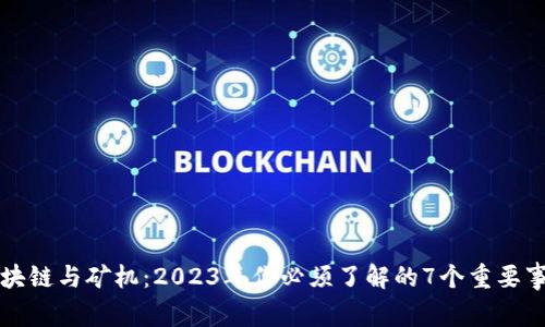 区块链与矿机：2023年你必须了解的7个重要事实