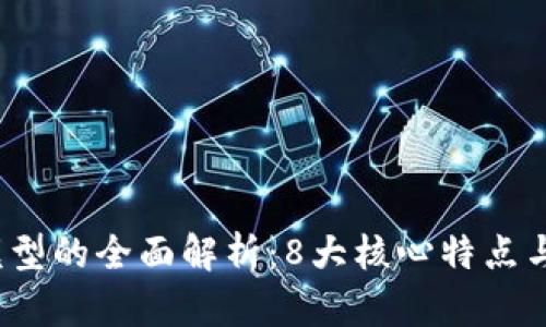 区块链管理模型的全面解析:8大核心特点与4种应用场景