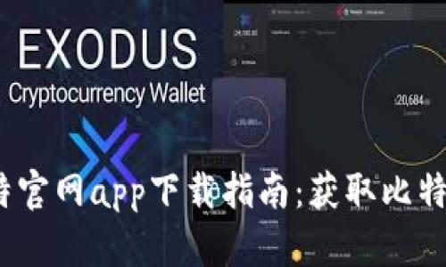 2023年好比特官网app下载指南：获取比特币的最佳途径