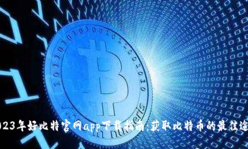 2023年好比特官网app下载指南：获取比特币的最佳途径