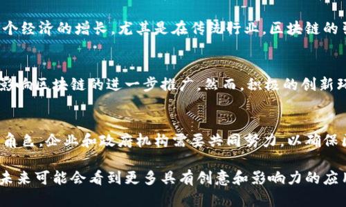 在以色列，区块链的应用和发展正在逐步获得重要地位，尤其是在金融科技、创新和创业领域。以色列被誉为“创业国度”，其在科技和创新方面的强劲表现使得区块链技术愈发受到重视。

区块链技术的基本概念
区块链是一种去中心化的分布式账本技术，能够以安全、透明的方式记录和验证交易。它的核心特点是将共享的数据存储在一个由多个节点组成的网络中，这样可以降低单点故障的风险，并提供更高的安全性。与传统的集中式数据库不同，区块链是通过网络中的多个参与者共同维护的，每个参与者都有能力对交易进行验证。

以色列的区块链生态系统
以色列的区块链生态系统由多种力量组成，包括初创企业、金融机构、大学和政府机构。这种多样性使得以色列能够在区块链技术的研发和应用方面保持竞争力。许多以色列科技公司正积极开发基于区块链的解决方案，涵盖金融、供应链管理、健康医疗等多个行业。

以色列的区块链应用实例
在金融领域，以色列的初创企业利用区块链技术改善交易效率，降低合规成本。比如，某些公司通过智能合约实现自动化交易，减少人为干预和操作错误。此外，以色列的农业和水资源管理领域也在探索区块链可能带来的透明度和可追溯性。

区块链对以色列经济的潜在影响
区块链技术在以色列经济中的潜力十分巨大。随着技术的成熟和应用的普及，区块链能够为企业提供更高的效率和更低的成本，进而推动整个经济的增长。尤其是在传统行业，区块链的引入可能会带来颠覆性的变化。

面对的挑战与机遇
尽管区块链在以色列的发展前景广阔，但也面临不少挑战。例如，监管政策的不确定性、技术标准的缺乏以及市场教育的不足等因素，都可能影响区块链的进一步推广。然而，积极的创新环境及政府对科技的支持为以色列的区块链发展提供了机会。

未来展望
展望未来，以色列的区块链产业有望迎来更快的发展。随着技术的进步和应用场景的不断扩展，区块链在多个行业的转型升级中将扮演重要角色。企业和政府机构需要共同努力，以确保区块链技术能够在合规、安全和有效的环境中茁壮成长。

总体而言，以色列的区块链技术代表了一种趋势，它不仅在推动科技创新，也促使社会经济的转型。随着越来越多的人认识到区块链的价值，未来可能会看到更多具有创意和影响力的应用出现。