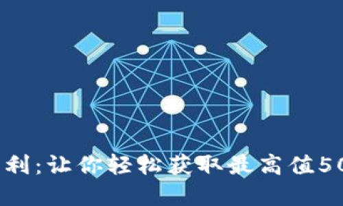 解密CP区块链注册福利：让你轻松获取最高值5000元奖励的5大机制