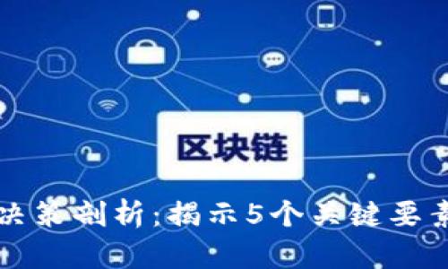 区块链信任决策剖析：揭示5个关键要素与应用实例