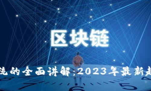 区块链生态系统的全面讲解：2023年最新趋势与应用分析