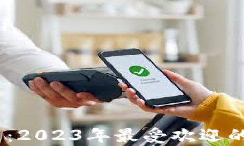 
全面解析比特派钱包体系：2023年最受欢迎的5种交易模式与安全保障