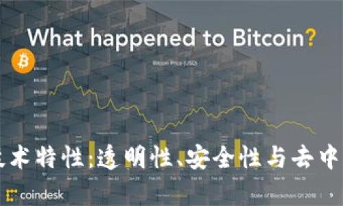 区块链的三大技术特性：透明性、安全性与去中心化的深入解析