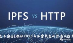 比特派钱包不安全？揭秘