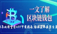 2023年比特官方APP下载指南