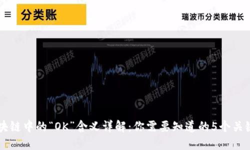 区块链中的“OK”含义详解：你需要知道的5个关键点