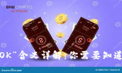 区块链中的“OK”含义详解：你需要知道的5个关键点