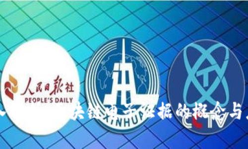 深入解析：区块链电子证据的概念与应用