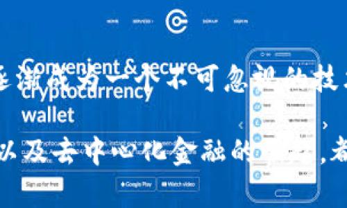    区块链的“年龄”：探究其历史发展与未来前景的10个关键事实  / 

 guanjianci  区块链, 区块链技术, 加密货币, 数字资产  /guanjianci 

 区块链的起源与发展 

区块链这一概念最早出现在2008年，由神秘的中本聪通过一篇论文《比特币：一种点对点的电子现金系统》提出。比特币作为第一个基于区块链技术的加密货币于2009年正式上线。尽管其起源可以追溯到十多年前，但区块链真正获得广泛关注是在2013年之后，尤其是在以太坊推出智能合约后，为该技术的应用开辟了更广阔的空间。

在这段历史中，区块链的“年龄”不仅体现在时间的推移上，更在于其技术的成熟与应用的扩展。经过早期的摸索和开发，今天的区块链技术已经逐渐走向了多样化的应用阶段，不再局限于单一的加密货币。

 区块链的演变与迭代 

区块链技术经历了几个重要的阶段。从最初的比特币区块链（第一代），到以太坊的智能合约（第二代），再到目前正在发展的多链技术与跨链解决方案（第三代），每个阶段都有其独特的特征和突破。

第一代区块链主要解决了数字货币的问题。这一层面主要集中在去中心化、交易的透明性和安全性上。比特币提供了一种去中心化的价值转移方式，使个人用户能够安全直接地进行交易，而不再依赖于银行等中心化的金融机构。

随着技术的进步，以太坊的出现让区块链不再仅仅是数字货币的平台。它引入了智能合约的概念，允许开发者在区块链上创建去中心化应用（DApp）。这种转变令区块链的应用场景急剧增长，如金融服务、供应链管理、身份验证等领域。

随着技术的不断迭代，第三代区块链以其更高的性能和可扩展性成为新的发展方向。诸如Polkadot和Cosmos等项目，以及各种跨链技术的提出，让区块链网络能够实现互通与共享，进一步推动了区块链的生态系统的丰富性和多样性。

 区块链的应用现状 

如今，区块链已经在多个行业找到了应用场景。例如，在金融领域，区块链技术被用来实时结算交易、减少欺诈，并提高透明度。在供应链管理中，它能追踪商品的来源，确保每一步都可以被记录和验证，以增强消费者对产品的信任。

在医疗领域，区块链被用来管理医疗记录，提高数据共享的安全性并病历的流动。在数字资产领域，NFT（非同质化代币）的兴起改变了艺术品、音乐和游戏资产的交易和拥有方式。

各国政府和企业也在积极研究和实施区块链技术。一些国家已经开始探索数字货币的发行，区块链技术也逐渐被纳入国家战略规划之中。企业方面，已经有大量的初创公司和成熟企业在致力于推动区块链的商业应用，以期增强竞争优势。

 区块链的前景与挑战 

尽管区块链在过去几年经历了快速发展，未来仍面临不少挑战。技术瓶颈是一个主要问题，现有的区块链系统在交易速度和处理能力方面仍有待提高。同时，安全性和隐私问题也是日益受到关注的领域。随着区块链应用的广泛化，黑客攻击和数据泄漏的风险也随之增加。

此外，法律和规范问题也亟待解决。不同国家对于区块链的认知和管理水平不同，缺乏统一的法律框架，使得跨国交易和应用面临诸多障碍。因此，建立明确的政策导向和合理的监管体系将是区块链技术更进一步的关键所在。

尽管面临挑战，区块链技术在未来仍有广阔的发展空间。与其他前沿科技（如人工智能、物联网等）的结合，将可能爆发出新的创新模式，推动各行各业的变革。

 结束语 

区块链的“年龄”不仅是指其技术的时间发展，更是对其演变、应用和未来前景的深刻理解。从比特币的诞生到如今各类区块链应用的层出不穷，区块链已逐渐成为一个不可忽视的技术力量。

纵观未来，随着技术的不断进步和应用的深入，区块链技术将不断演化，推动更多行业的变革。在这个充满潜力的领域，数字资产的管理、智能合约的应用、以及去中心化金融的崛起，都将是值得我们期待的未来蓝图。